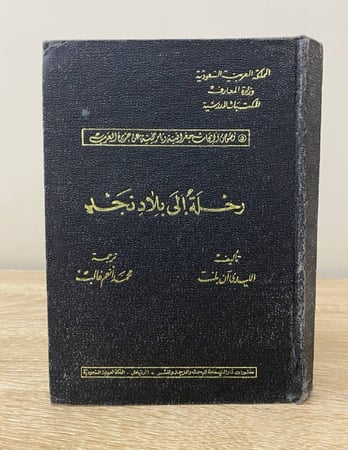 رحلة إلى بلاد نجد تأليف الليدي آن بلنت 1389هـ غلاف مقوى 300صفحة