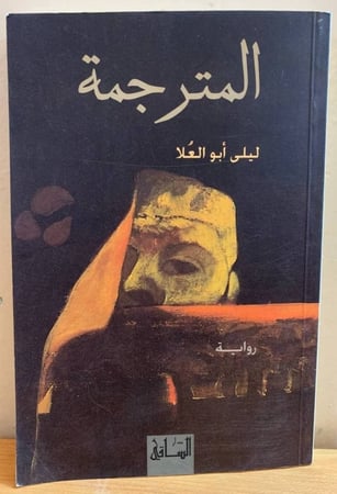 المترجمة  ليلى أبو العلا الصفحات : 302 صفحة