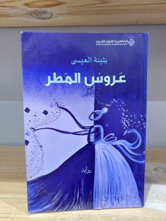 ‏عروس المطر  بثينة العيسى الصفحات: 184 صفحة