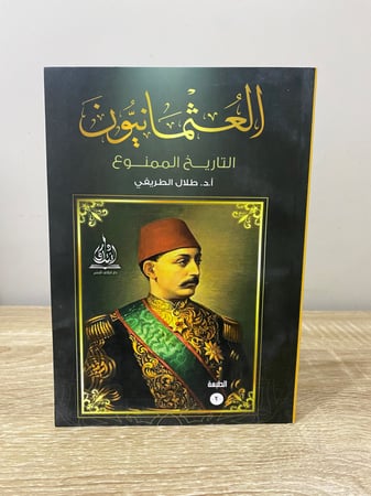 العثمانيون التاريخ الممنوع  تأليف أ.د طلال الطريفي جديد لم يستخدم  الناشر دار ائتلاف للنشر والتوزيع (جديد بالكيس)