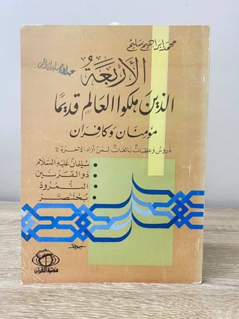 ‏الأربعة  الذين ملكوا العالم قديماً ‏مؤمنان وكافران   ‏لـ محمد إبراهيم سليم  الصفحات : 128 صفحة