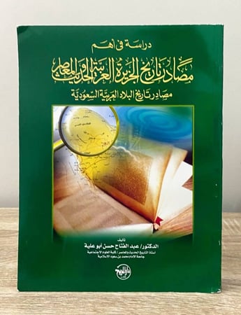 ‏دراسة في أهم ‏مصادر تاريخ الجزيرة العربية والحديث المعاصر / مصادر تاريخ البلاد العربية السعودية  د.عبدالفتاح حسن أبو علي 2002 م الصفحات : 522 صفحة
