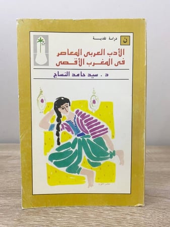 ‏الأدب العربي المعاصر في المغرب الأقصى  ‏د.سيد حامد النساج الطبعة الثانية 1992م الصفحات: 605 صفحة