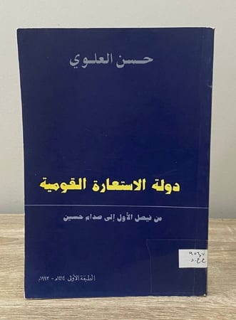 ‏دولة الاستعارة القومية ‏من فيصل الأول إلى صدام حسين  حسن العلوي الطبعة الأولى 1414هـ 230صفحة