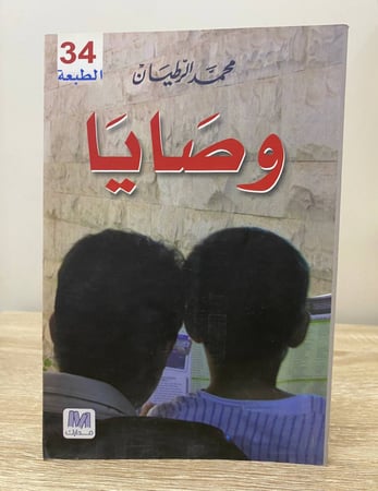 وصايا محمد الرطيان الصفحات: 125صفحة