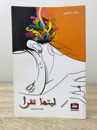 ‏ليتها تقرأ  ‏خالد الباتلي ‏ الصفحات : 147 صفحة