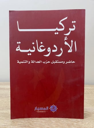 تركيا الاوردوغانية حاضر ومستقبل حزب العدالة والتنمية لـ المسبار الطبعة الأولى 2015م الصفحات: 444 صفحة