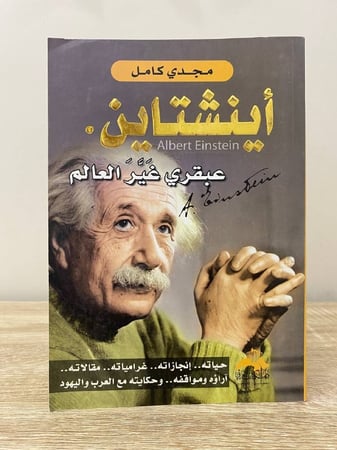 ‏أينشتاين  ‏عبقري غير العالم   ‏حياته.. ‏إنجازاته.. ‏غرامياته.. ‏مقالاته.. آراؤه ومواقفه .. وحكاياته مع العرب واليهود   ‏مجدي كامل طبع الأولى 2011- 267صفحة
