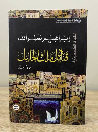 قناديل ملك الجليل إبراهيم نصر الله الطبعة الأولى 2012م الصفحات: 558 صفحة