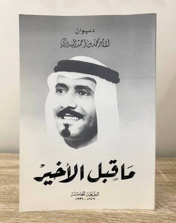 ديوان الأمير محمد بن أحمد السديري   ما قبل الأخير الطبعة الخامسة 1417 هـ الصفحات: 268 صفحة