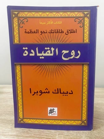 ‏روح القيادة اطلاق طاقاتك نحو العظمة  ‏ديباك شوبرا ‏الصفحات: 222 صفحة