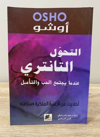 ‏التحول التانتري  ‏عندما يجتمع الحب والتأمل   أحاديث عن الأغنية الملكية 'ساراها'  ‏أوشو ‏الطبعة الأولى 2015م ‏الصفحات: 337 صفحة