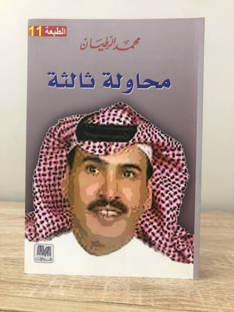 محاولة ثالثة محمد الرطيان الصفحات : 383صفحة