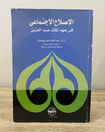 ‏الإصلاح الاجتماعي في عهد الملك عبد العزيز د.عبد الفتاح حسن أبو علية ‏1997م ‏الصفحات: 303 صفحة