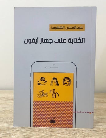 الكتابة على جهاز آيفون عبدالرحمن الشهري الطبعة الأولى 2018م الصفحات : 80 صفحة