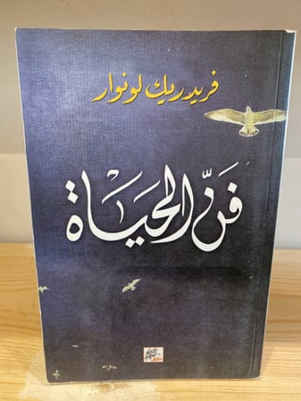 ‏فن الحياة  فريدريك لونوار