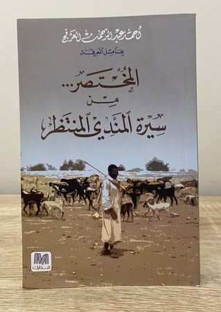 المختصر من سيرة المندي المنتظر  أحمد عبدالرحمن العرفج “ عامل المعرفة “ الصفحات: 292 صفحة