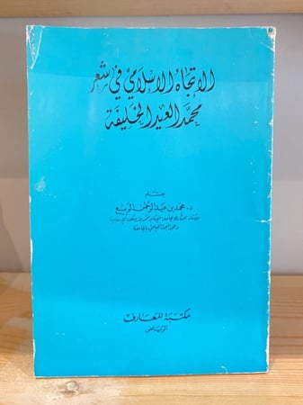 ‏الاتجاه الإسلامي في شعر محمد العيد الخلفية   ‏محمد بن عبد الرحمن الربيع 1406 هـ