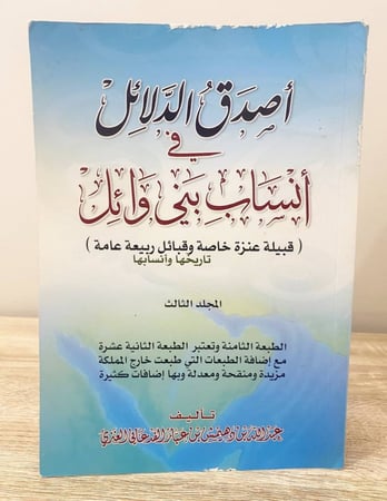 ثلاثة أجزاء ‏أصدق الدلائل ‏أنساب بني وائل  ‏(قبيلة عنزة خاصة وقبائل ربيعة عامة) تاريخها وأنسابها  ‏3 مجلدات ‏عبدالله بن دهيمش بن عبار  العنزي  ‏الطبعة الثامنة 1431 هـ / 2010م   ‏الصفحات :  - المجلد الأول: 577 صفحة  - المجلد الثاني: 1002 صفحة  - المجلد ال