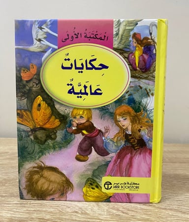 ‏حكايات عالمية ‏المكتب الأولى   ‏الصفحات: 249 صفحة