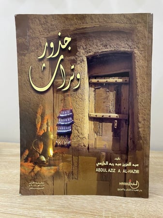 جذور وتراث عبدالعزيز عبد ربه الحازمي الطبعة الأولى 2005م الصفحات: 206 صفحة مقاس الكتاب كبير طباعة فاخرة على ورق مصقول ومزود بصور ملونة