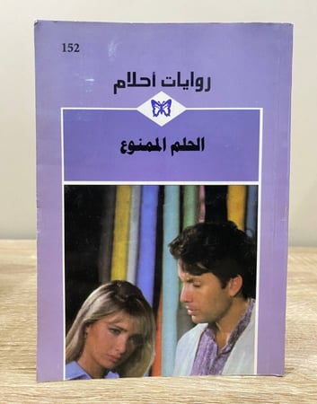 ‏الحلم الممنوع  ‏روايات أحلام الصفحات: 156 صفحة