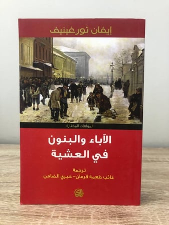 الآباء والبنون في العشية   إيفان تورغينيف الطبعة الثالثة 2016م الصفحات: 501 صفحة