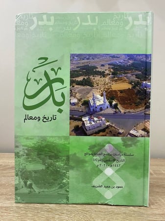 ‏بدر ‏تاريخ ومعالم  ‏حمود بن حميد الشريف  ‏2021م الصفحات : 113 صفحة غلاف مقوى  - مقاس كبير - ورق مصقول [كالجديد]