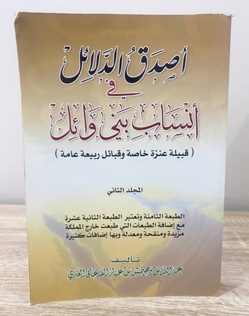 ثلاثة أجزاء ‏أصدق الدلائل ‏أنساب بني وائل  ‏(قبيلة عنزة خاصة وقبائل ربيعة عامة) تاريخها وأنسابها  ‏3 مجلدات ‏عبدالله بن دهيمش بن عبار  العنزي  ‏الطبعة الثامنة 1431 هـ / 2010م   ‏الصفحات :  - المجلد الأول: 577 صفحة  - المجلد الثاني: 1002 صفحة  - المجلد ال