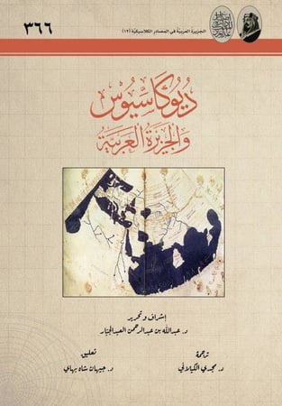 ديوكاسيوس والجزيرة العربية  إشراف وتحرير: د. عبدالله عبدالرحمن العبد الجبار ترجمة: د. مجدي الكيلاني حالة الكتاب: جديد بالكيس