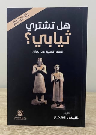 ‏هل تشتري ثيابي ؟  قصص قصيرة من العراق  ‏بلقيس الملحم الطبعة الأولى 2018م الصفحات : 193 صفحة