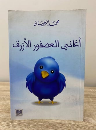 أغاني العصفور الأزرق محمد الرطيان الصفحات : 158 صفحة