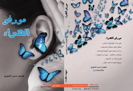 مورفو الهراء فيصل الشهري (ق ق ج)