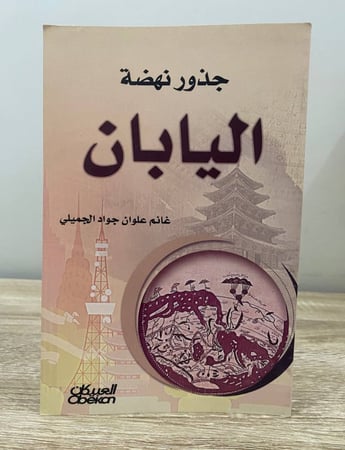 ‏جذور نهضة اليابان  غانم علوان جواد الجميلي الطبعة الأولى 2014م ‏الصفحات: 240 صفحة