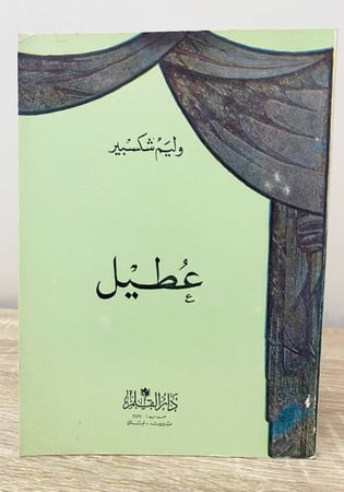‏عطيل  ‏وليم شكسبير الصفحات : 160 صفحة الطبعة الأولى 1978م