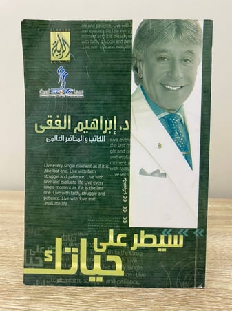 ‏سيطر على حياتك  د.إبراهيم الفقي 109 صفحة