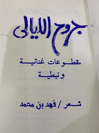 ‏جروح الليالي  ‏مقطوعات غنائية ونبطية ‏شعر  فهد بن محمد  ‏الطبعة الثانية 1996م ورق ثقيل وطباعة ملونة