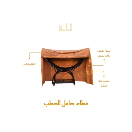 غطاء حامل الحطب