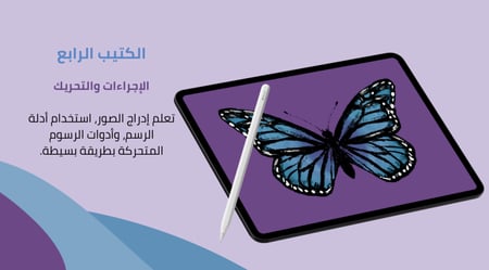 دورة اساسيات تطبيق Procreate