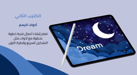 دورة اساسيات تطبيق Procreate