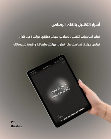 أسرار التظليل بالقلم الرصاص