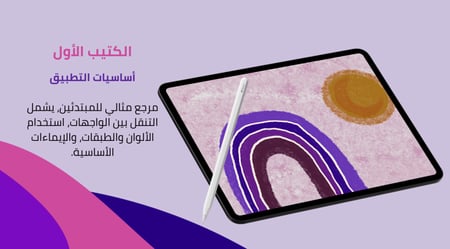 دورة اساسيات تطبيق Procreate