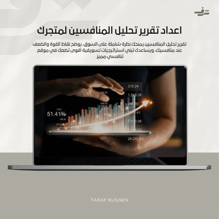 إعداد تقرير تحليل المنافسين لمتجرك