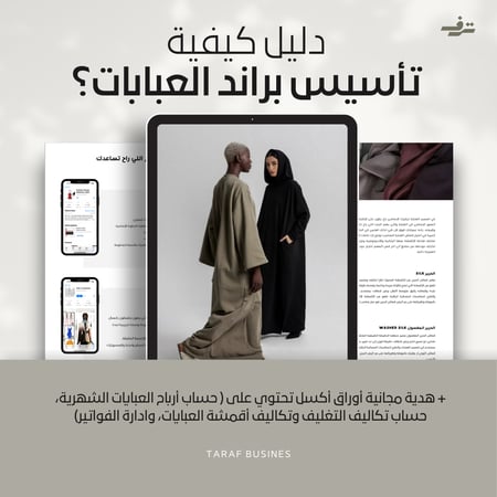 دليل مشروع براند عبايات