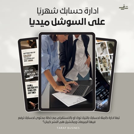 ادارة حسابك شهريًا على السوشل ميديا