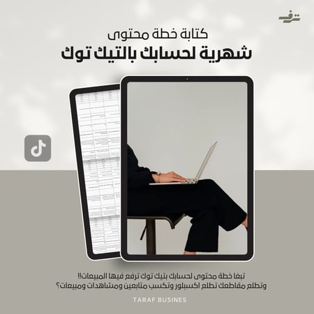 كتابة خطة محتوى شهرية لحسابك بالتيك توك