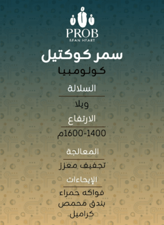 سمر كوكتيل - كولومبيا - حبوب بن محمصة - 250 G