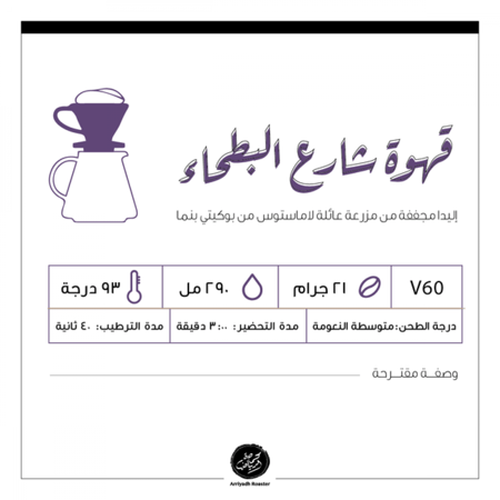 حبوب القهوة شارع البطحاء من محمصة الرياض 250 جرام