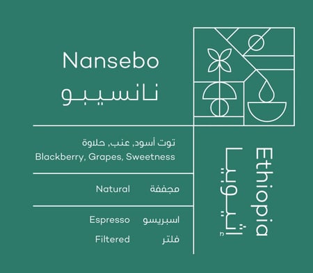 روي | اثيوبي نانسيبو 250 جرام