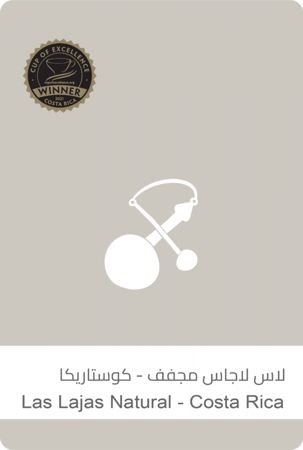 سلالات | لاس لاجاس مجفف - مزاد كأس النخبة كوستا ريكا 100 جرام